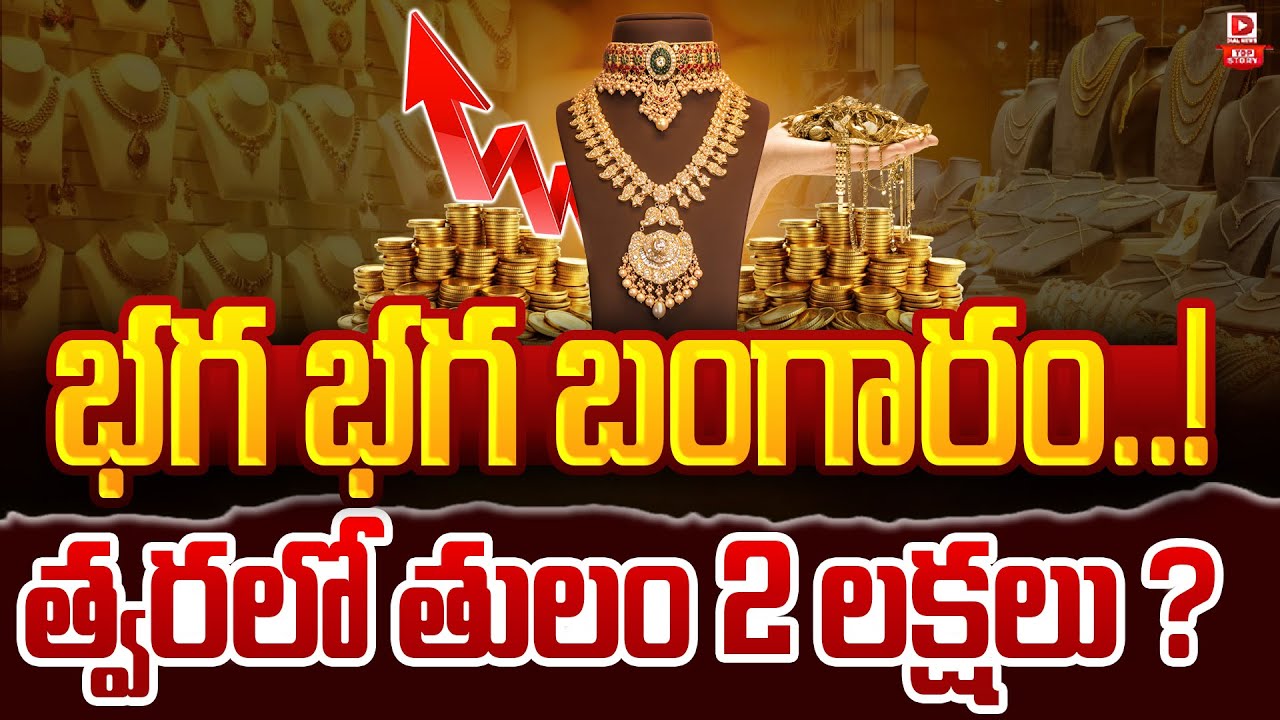 LIVE : TOP STORY: భగ భగ బంగారం.! త్వరలో తులం 2 లక్షలు | Gold Price | Gold Rates Hike | Dial News