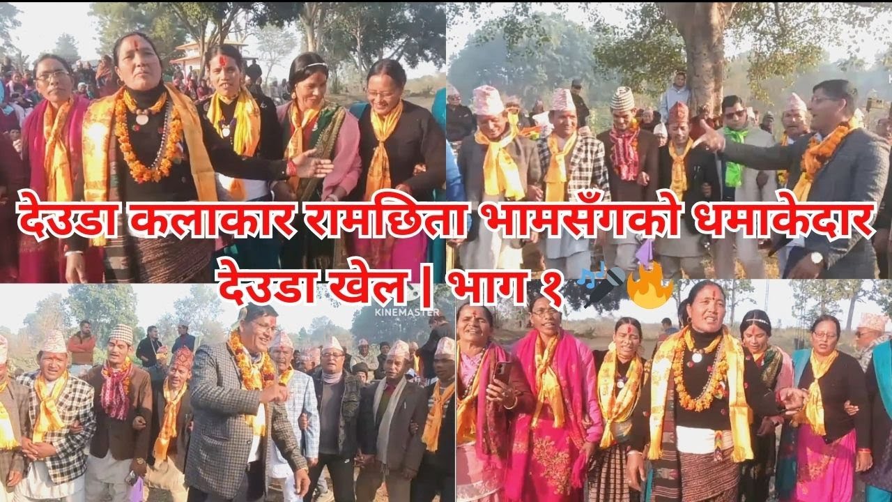 Deuda khel/देउडा कलाकार रामचिता भामसँगको धमाकेदार देउडा खेल | भाग १ 🎤🔥#karnalipradesh #deuda