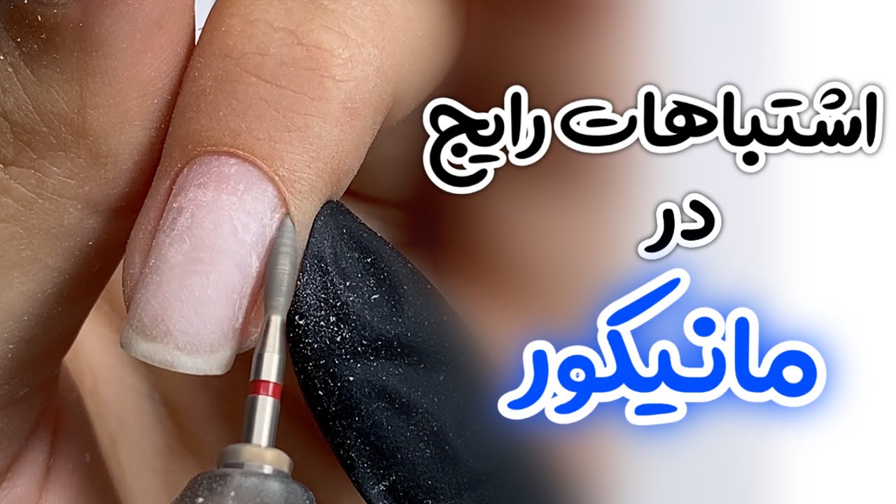 اشتباهات رایج در مانیکور