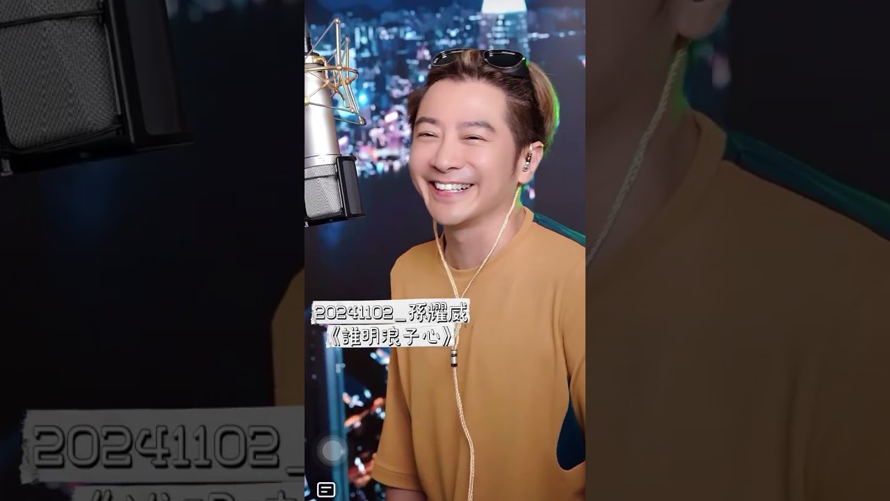 孫耀威20241102小紅書直播～《誰明浪子心》