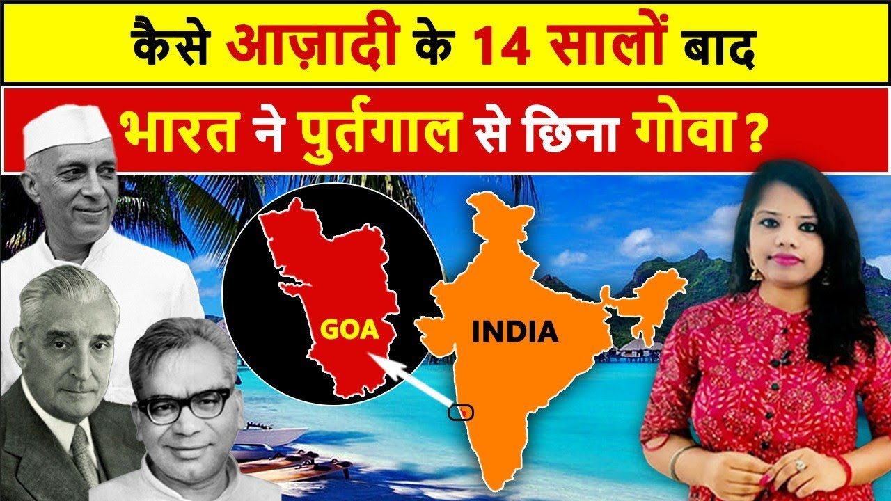 भारत की आजादी के 14 सालों बाद कैसे एक बीमार शख्स ने कराया गोवा को आज़ाद? History of Goa Part-1