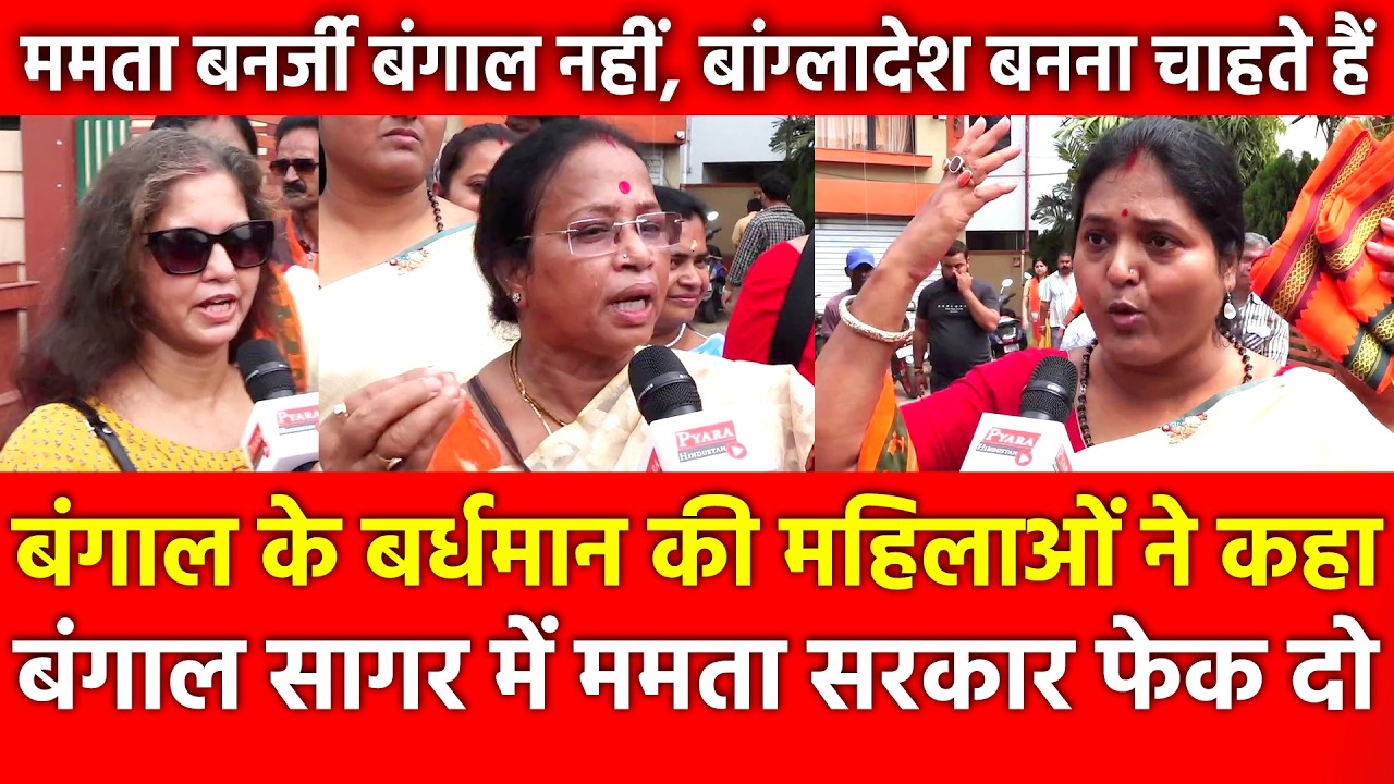 Bengal के Bardhaman की महिलाओं ने कहा, बंगाल सागर में Mamata Banerjee सरकार फेंक दो