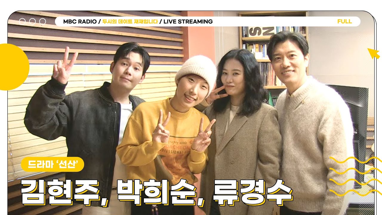 [FULL] ✨김현주&박희순&류경수✨ 드라마 '선산' 기다리는 두식이들 냉큼 오세요❗｜두시의 데이트 재재입니다｜MBC 240117 방송