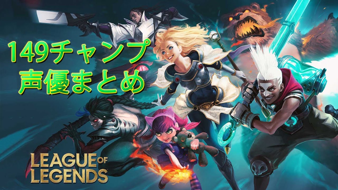 League of Legends チャンピオン声優まとめ 149体 Champion Voice Actor