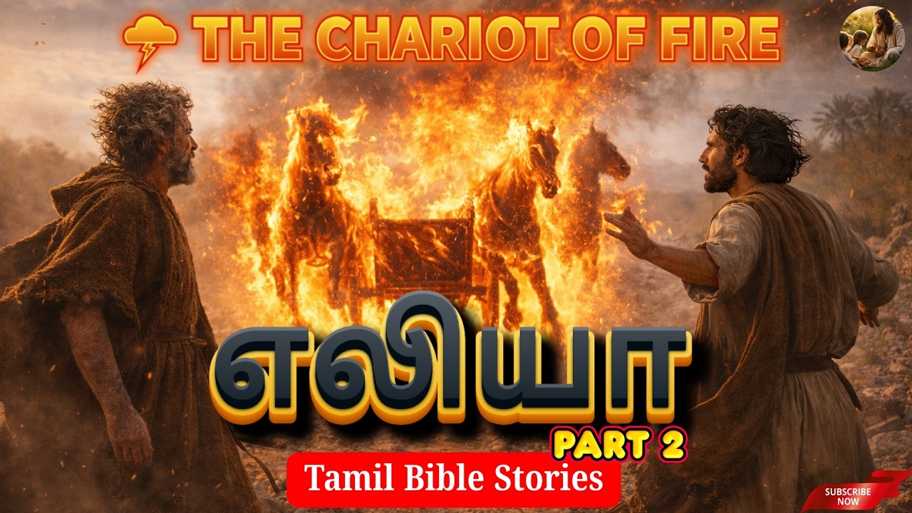 எலியா | Elijah Part 2 | Fire From Heaven & Chariot of Fire | Tamil Biblical Cinematic Film #elijah