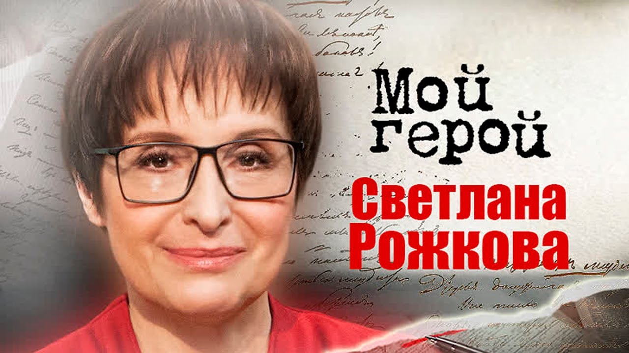 Светлана Рожкова про условие для съёмок в 