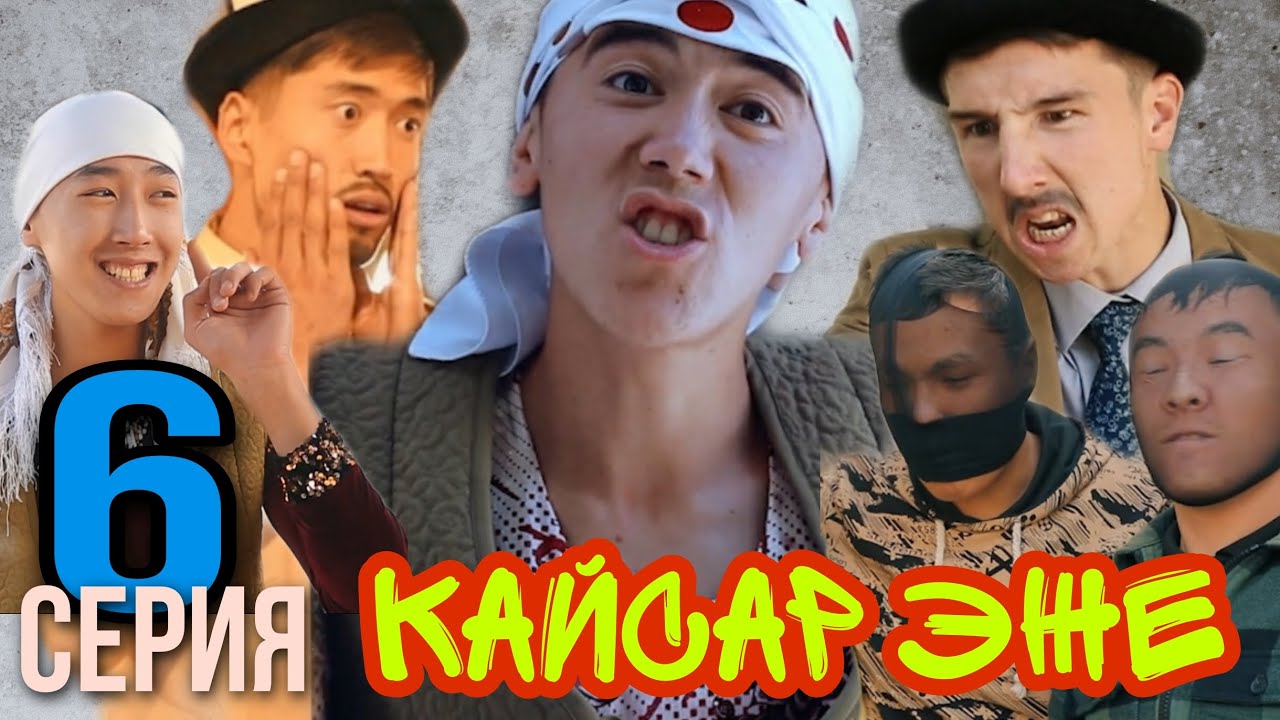 //Кайсар эже// /6-серия/ 