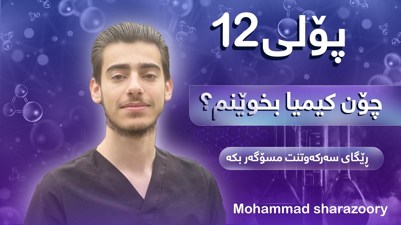 کیمیا پۆلی 12 بەم جۆرە ئاسانترین و خۆشترینە ، شێوازی خوێندن و سەرکەوتن تیایدا