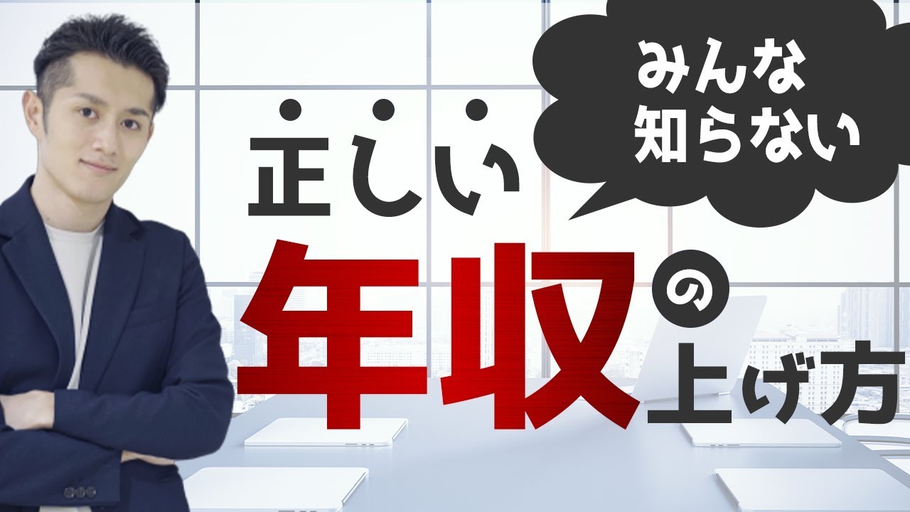 皆知らない「正しい」年収の上げ方
