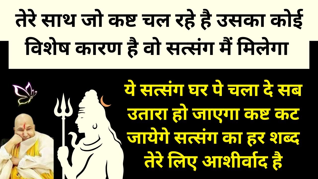बेटा ये सत्संग घर मैं चला दे सब ठीक हो जाएगा ये सत्संग आशीर्वाद है 🙏🏻 #gurujisatsang 