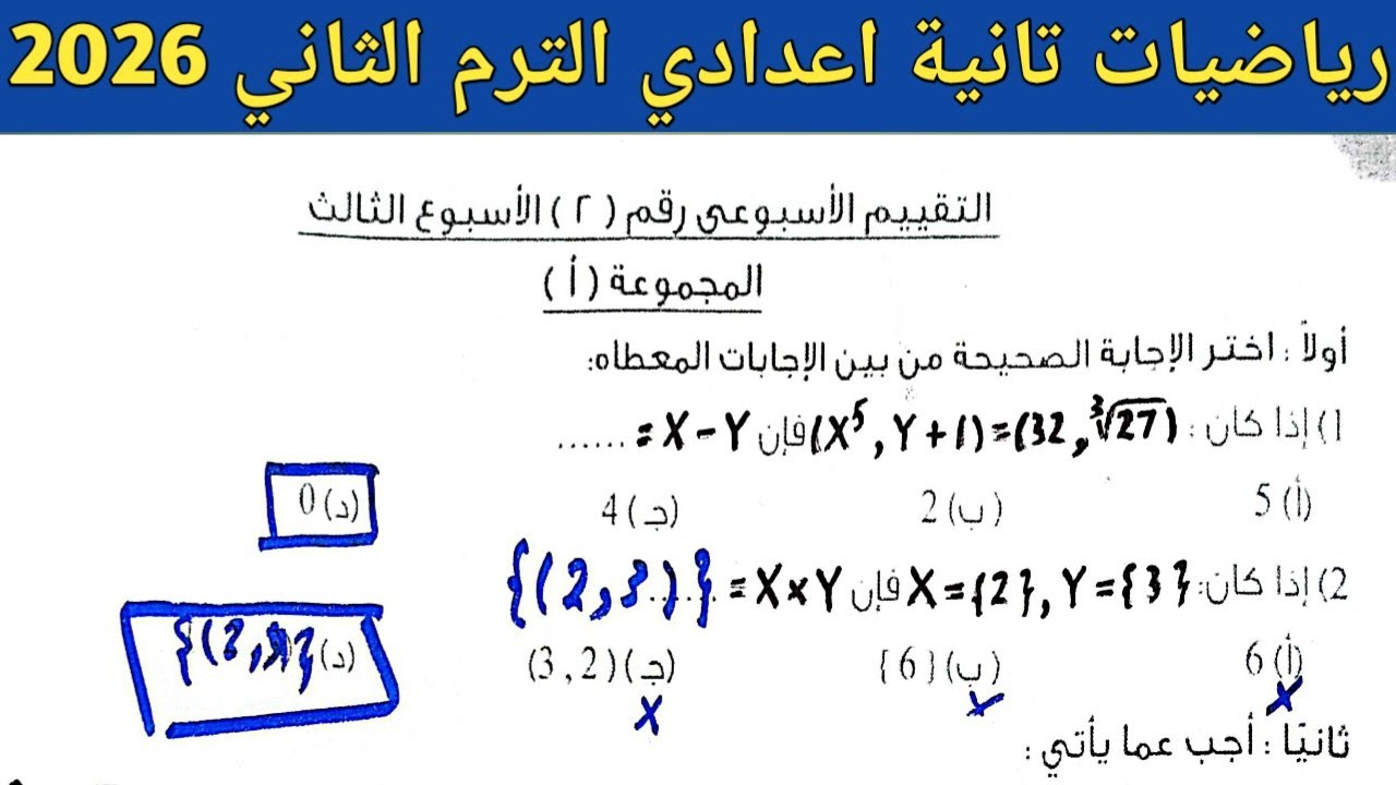 حل صفحة 8 ، 9 كتاب التقييمات | رياضيات تانية اعدادي الترم الثاني 2026 | حل تقييم الاسبوع الثالث 