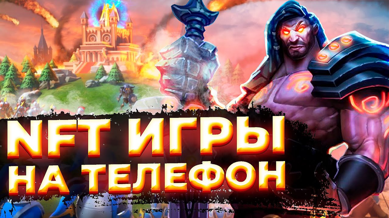 ТОП мобильные NFT ИГРЫ на АНДРОИД и АЙФОН 2022