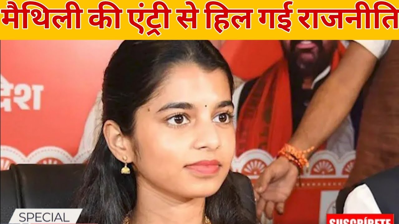 मैथिली ठाकुर की धमाकेदार जीत, अलीनगर में 30 साल का समीकरण ढहा!
