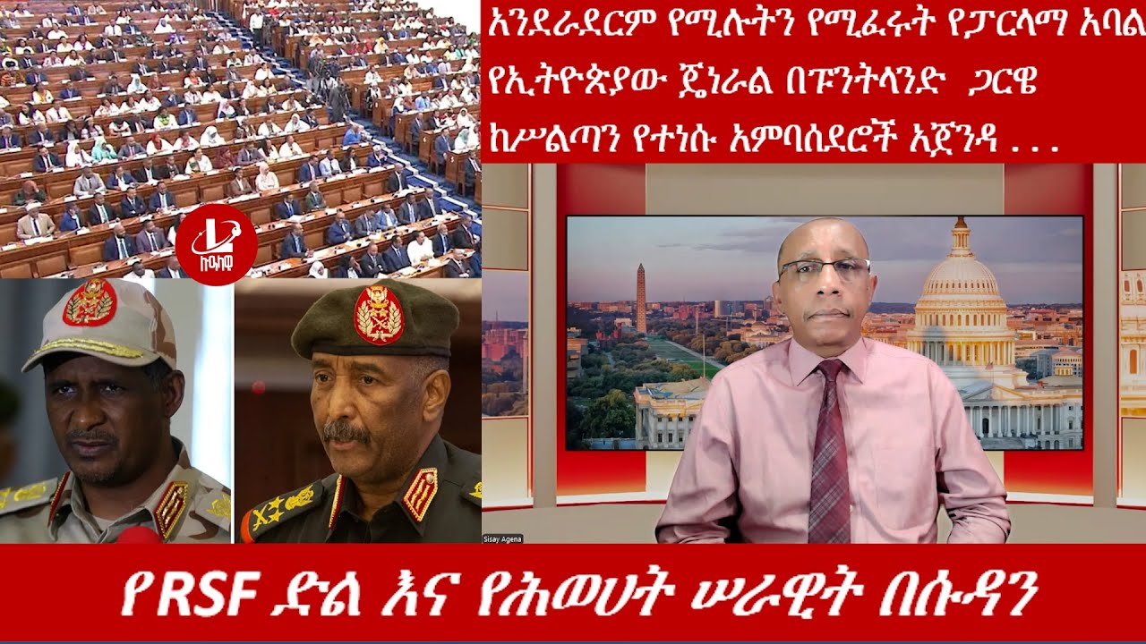 Lualawi ሉዓላዊ/ የ RSF ድል እና የሕወሀት ሠራዊት በሱዳን/አንደራደርም የሚሉትን የሚፈሩት የፓርላማ አባል/የኢትዮጵያው ጄነራል በፑንትላንድ  ጋርዌ
