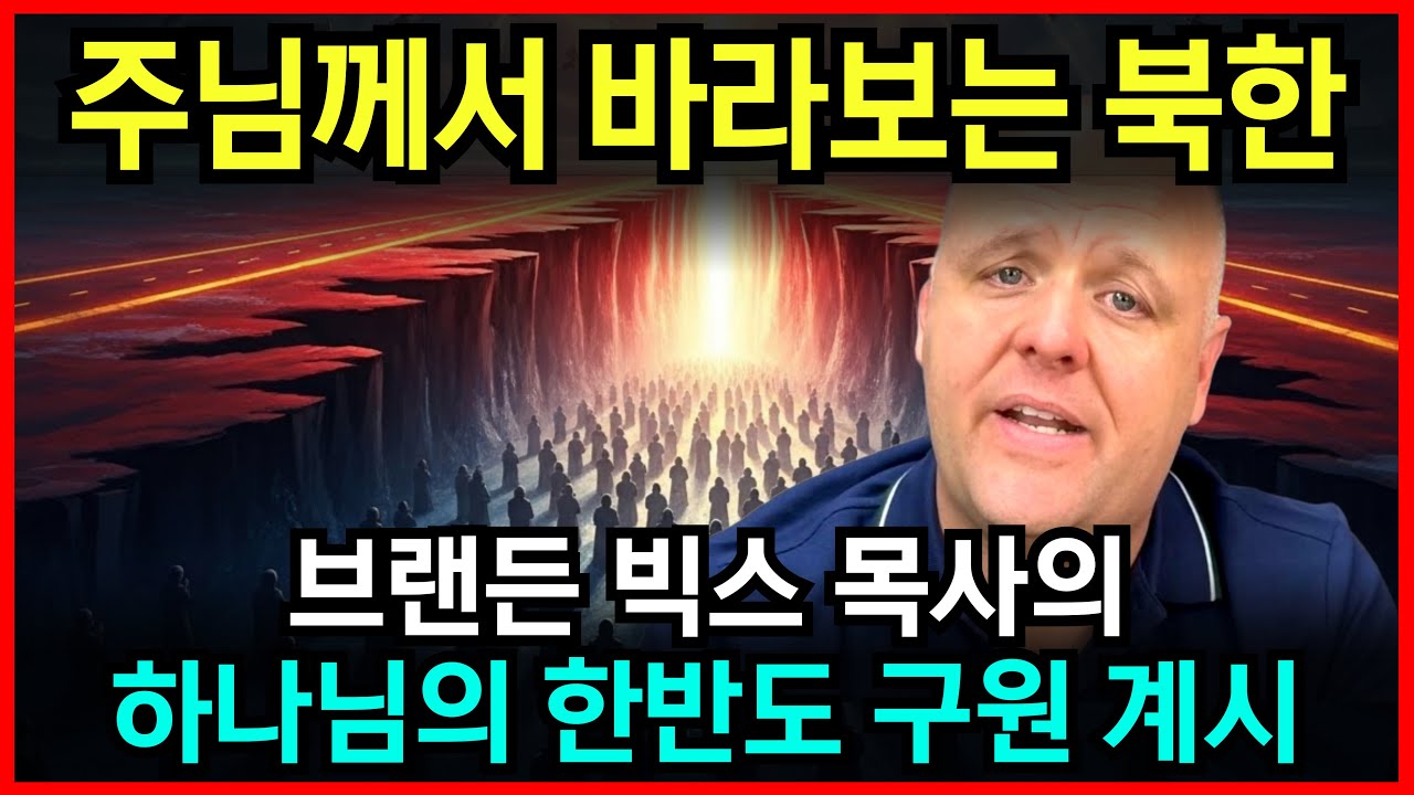 하나님이 직접 보여주신 북한의 미래, 브랜든 빅스 목사의 한반도 계시 l 예언 l 국운 l 계시 l 미스테리