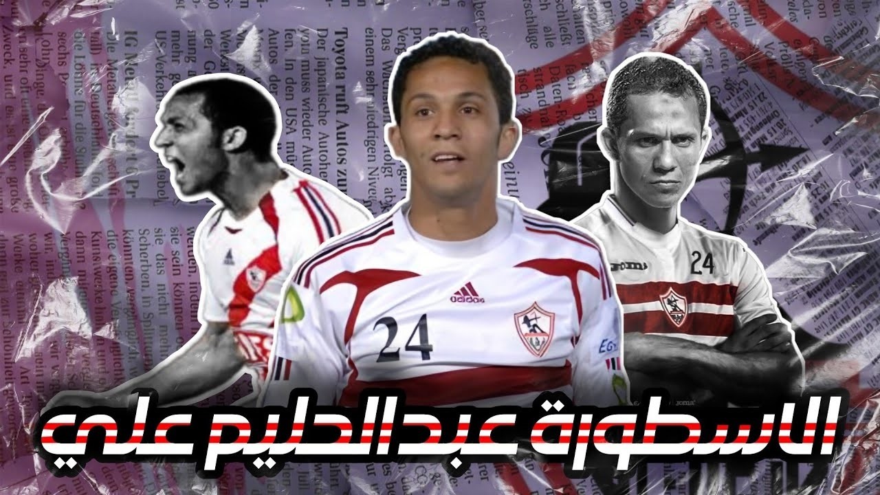 مسيرة الاسطورة المظلوم إعلاميا عبدالحليم علي الهداف التاريخي لنادي الزمالك 🏹