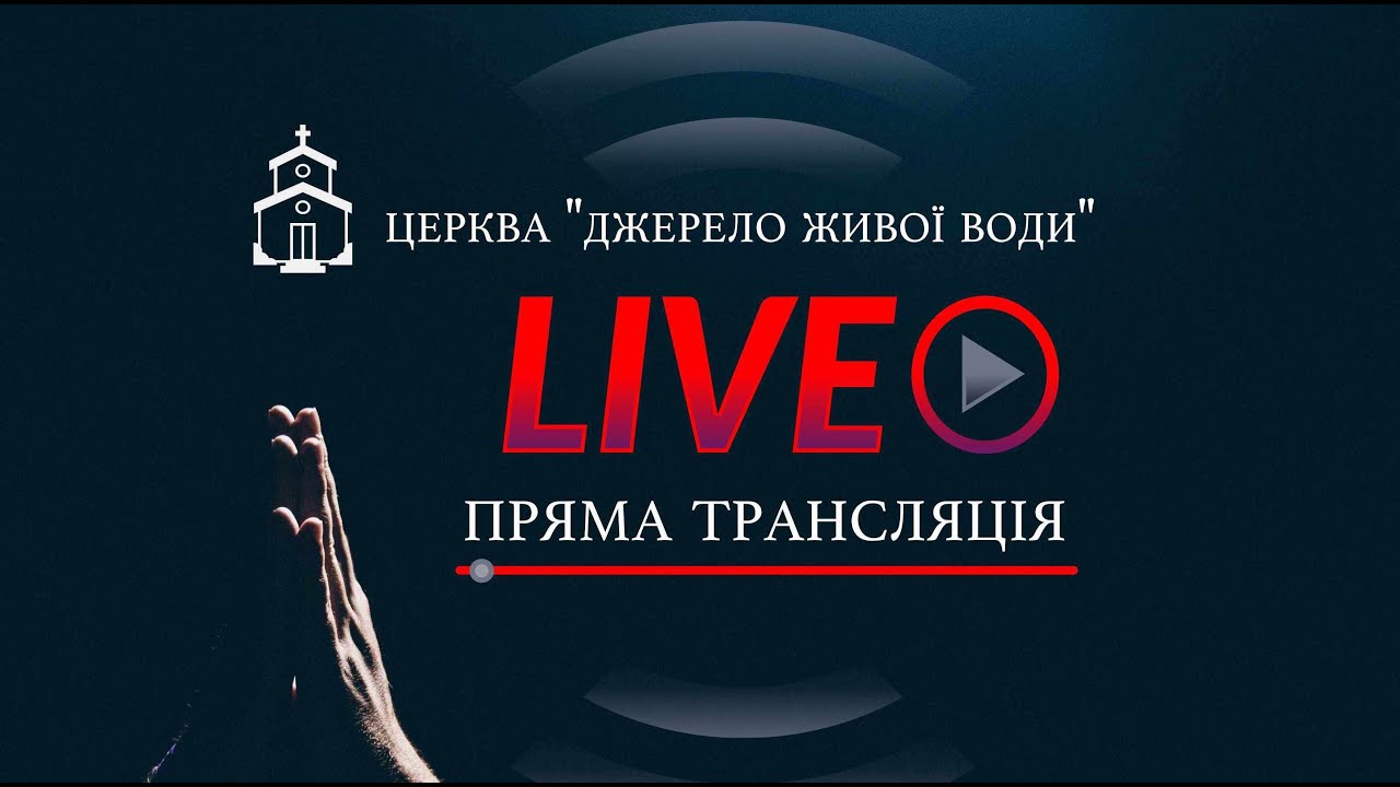 Недільне онлайн-служіння | ц.Джерело Живої Води | 01.03.2026