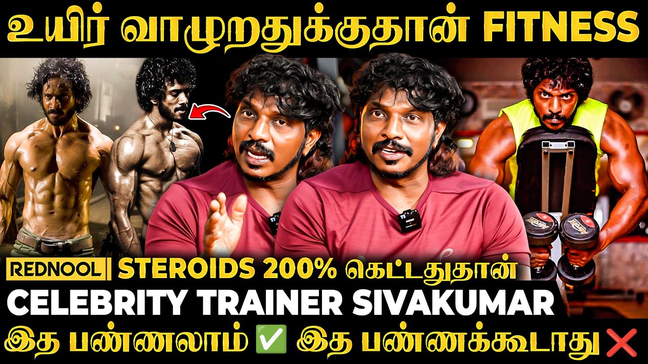 Steroid போட்டு ஒடம்ப Easy-அ ஏத்தலாம் ஆனா உயிர் போற ஆபத்து இருக்கு? 😱 SIVAKUMAR
