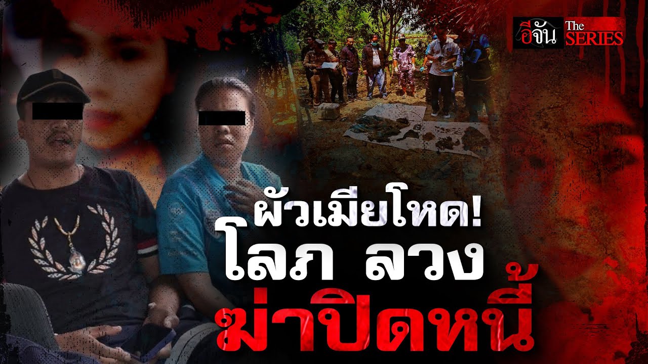 ผัวเมียโหด! โลภ ลวง ฆ่าปิดหนี้ | อีจัน THE SERIES