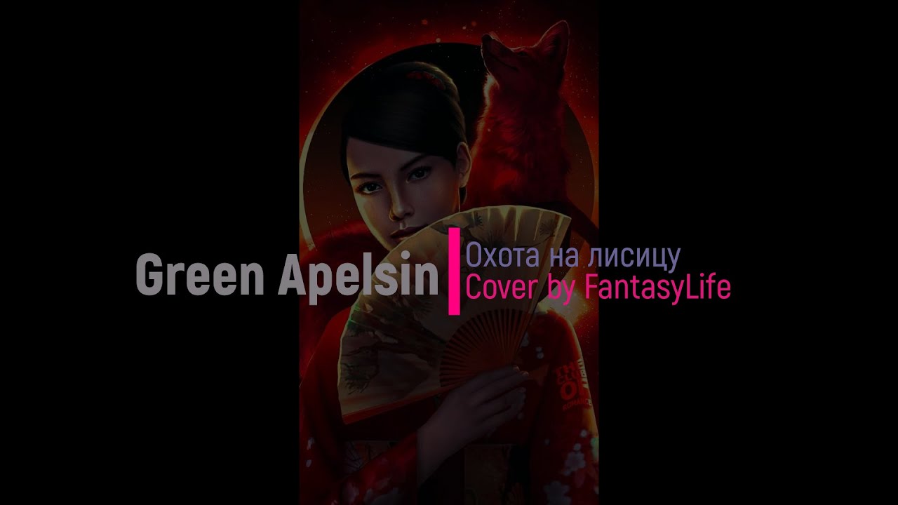 Green Apelsin - Охота на лисицу - cover by FantasyLife [Легенда Ивы] eng sub
