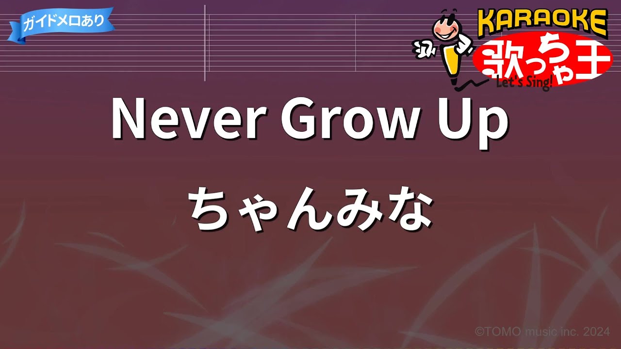 【カラオケ】Never Grow Up/ちゃんみな