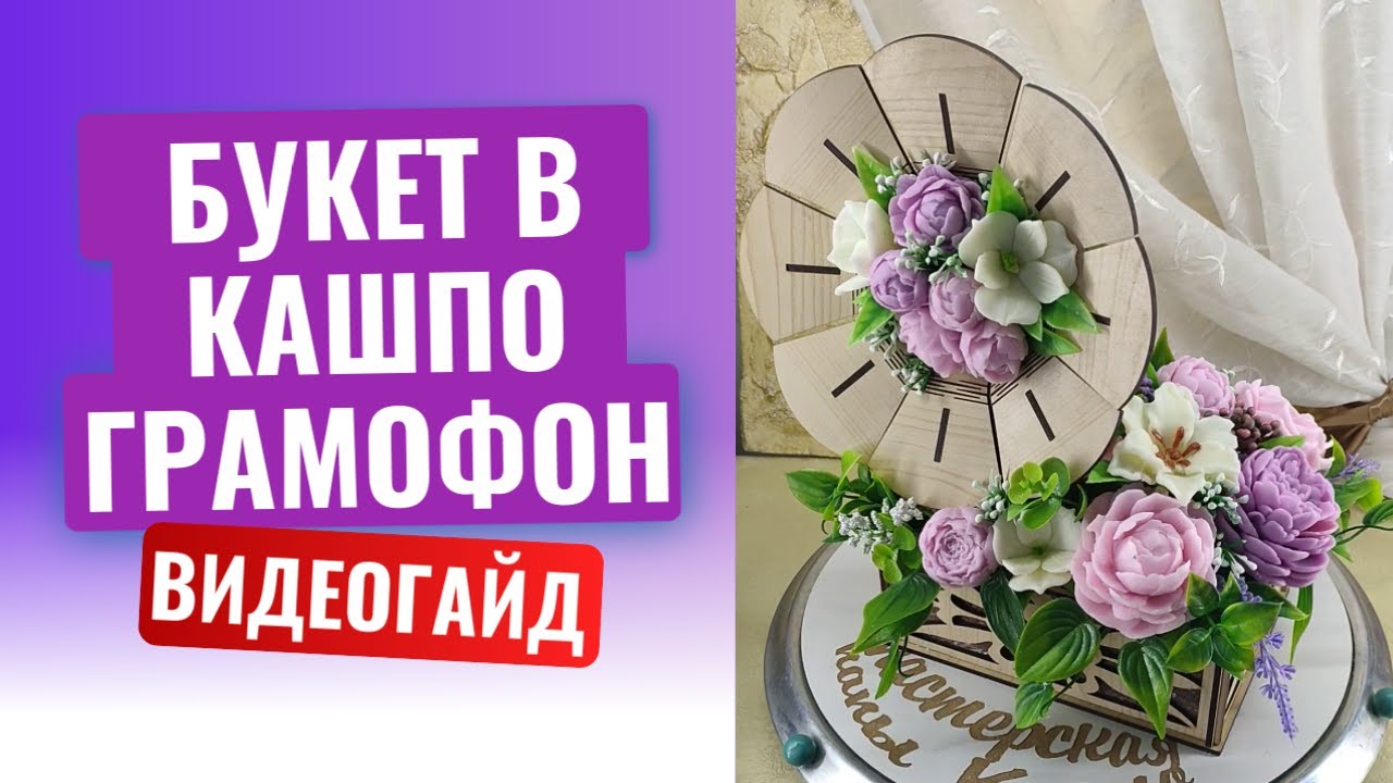 Букет из мыла в граммофоне: необычный подарок своими руками