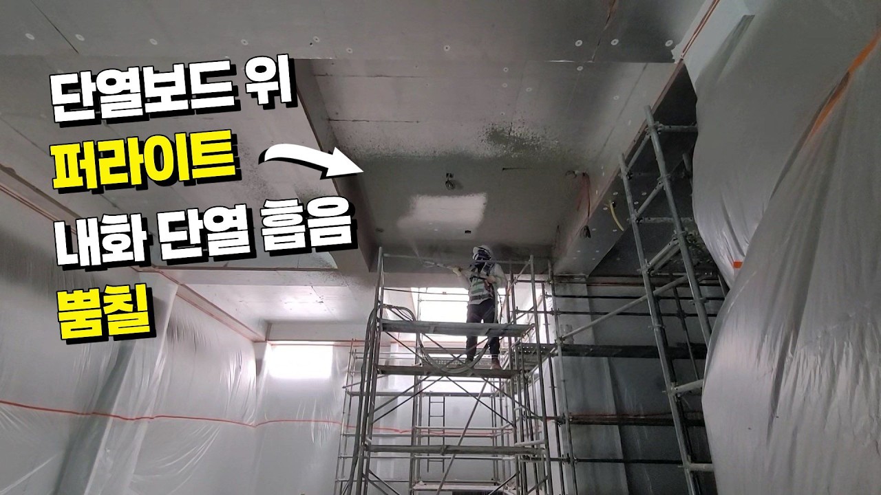 단열보드 위 퍼라이트 내화 단열 흡음 뿜칠 시공 - 탈락방지 노하우 #단열보드뿜칠 #단열재뿜칠 #퍼라이트뿜칠