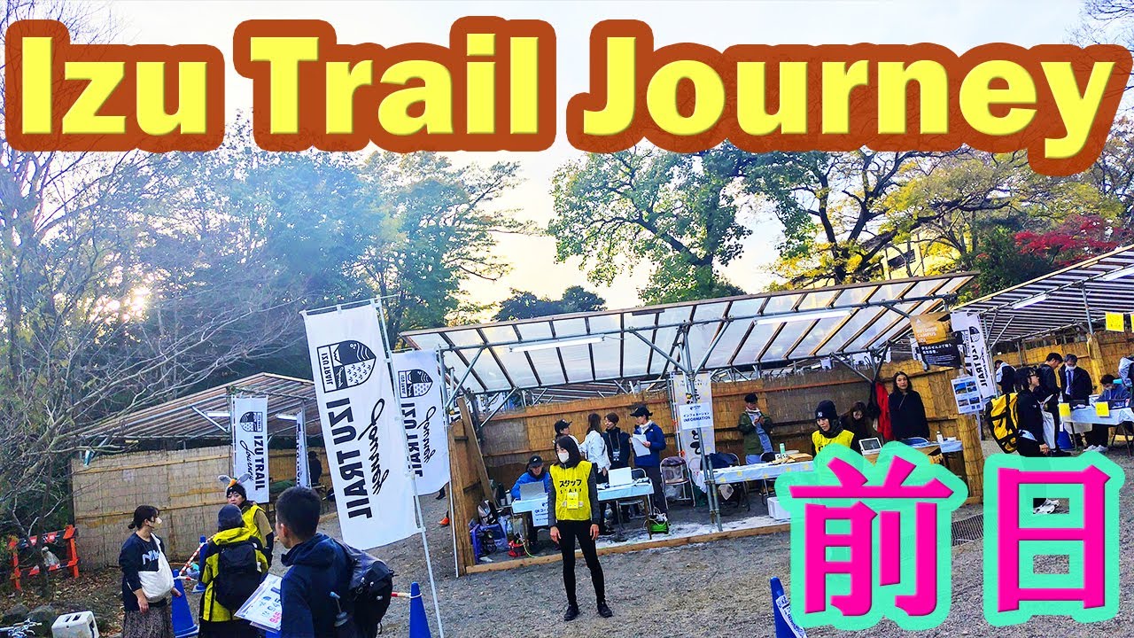 Izu Trail Journey 2023.伊豆トレイルジャーニー（ITJ）楽寿園での装備確認と宿泊・バス時間。