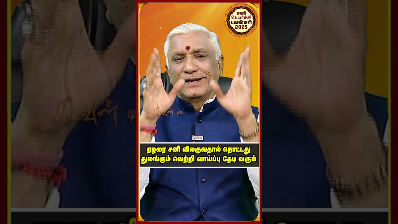 தனலட்சுமி யோகம் பெருகுமா ! | Magaram  Rasi Sani Peyarchi 2025 | KADAVUL TV