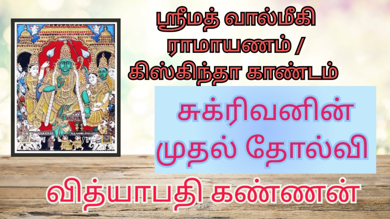 ஸ்ரீமத் வால்மீகி ராமாயணம் /கிஸ்கிந்தா காண்டம் / சுக்ரிவனின் முதல் தோல்வி - ஸ்ரீவித்யாபதி கண்ணன் 