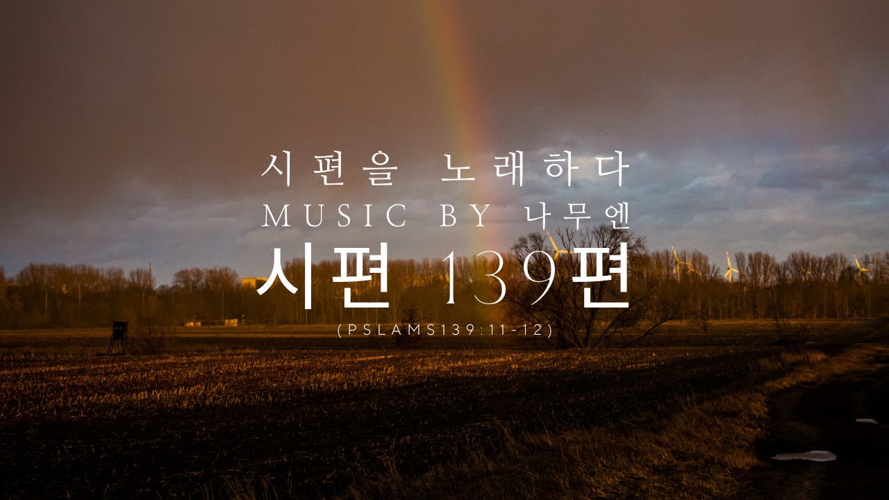 시편 139편 '내가 말하길' - 나무엔 시편 찬양 [악보링크포함]