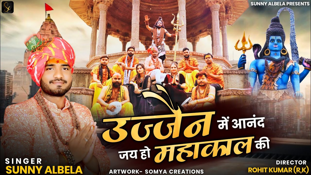 उज्जैन में आनंद भयो जय हो महाकाल की  Ujjain Mein Anand Bhayo Jai Ho Mahakal Ki #Sunnyalbelabhajn
