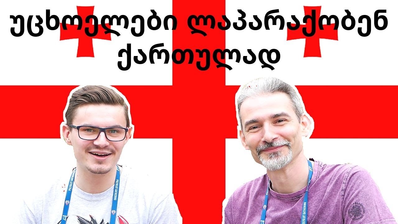 ИНОСТРАНЦЫ ГОВОРЯТ НА ГРУЗИНСКОМ