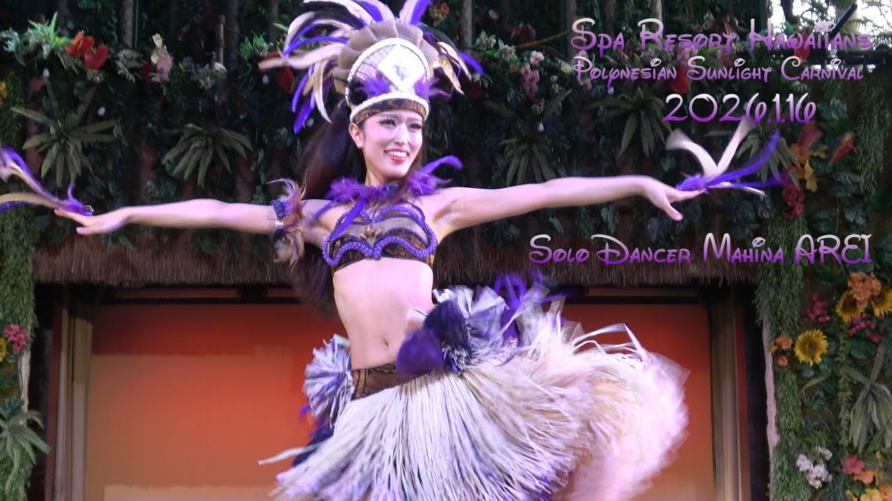 フラガール 【ソロ】 マヒナ亜怜さん 2026.1.16  ポリネシアン・サンライトカーニバル 「Aloha mai～ようこそ～」 ハワイアンズ