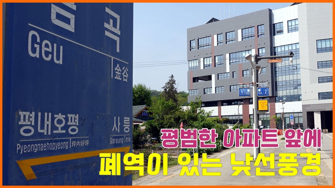 폐역이 옆에 평범한 아파트가 있는 풍경 (경춘선 금곡역)