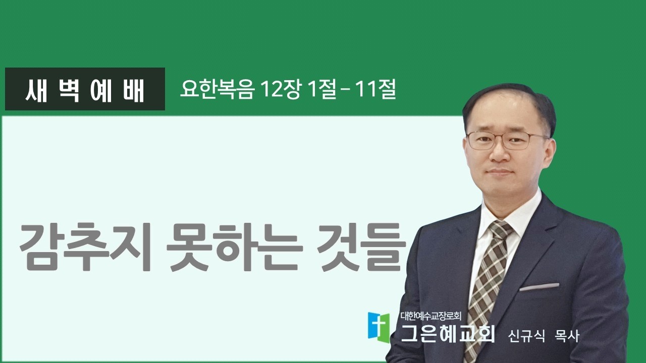 [그은혜교회] 2026년 3월 11일(수) 주님과 동행하는 새벽 [요한복음 12장 1절-11절] 