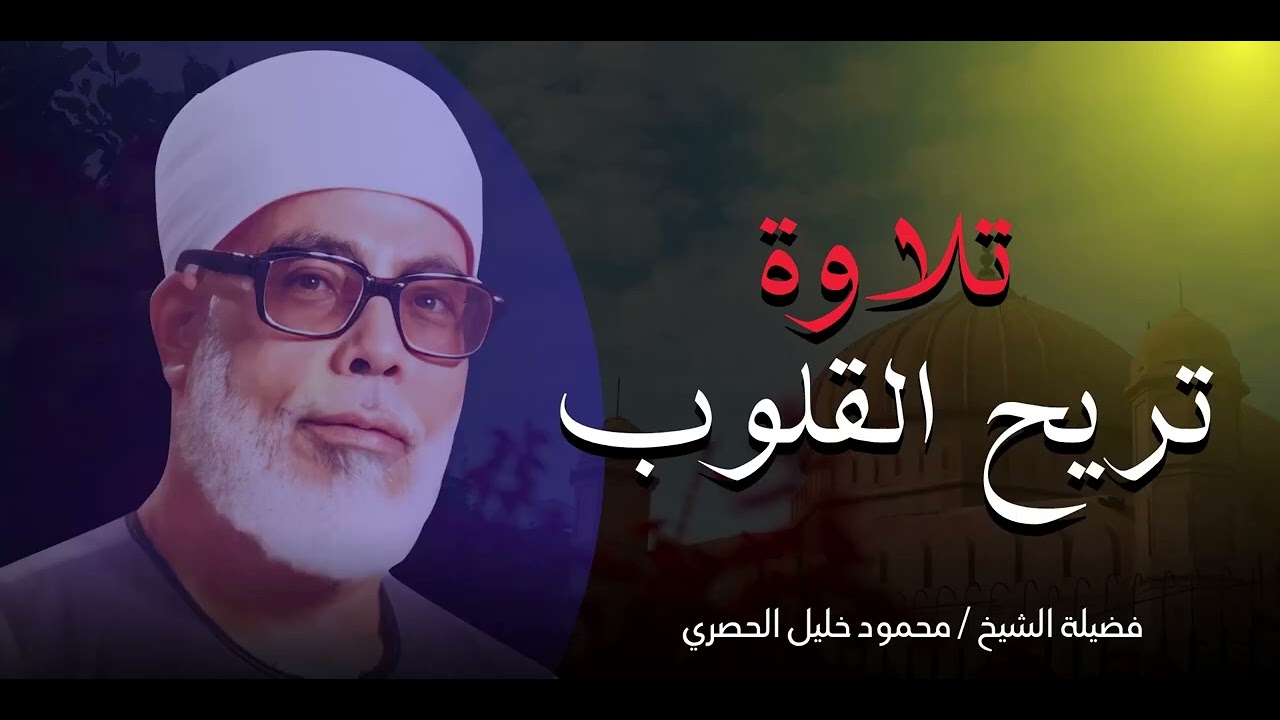 تلاوة تبعث السكينة | صوت يأسر النفس | شيخ القراء محمود خليل الحصرى