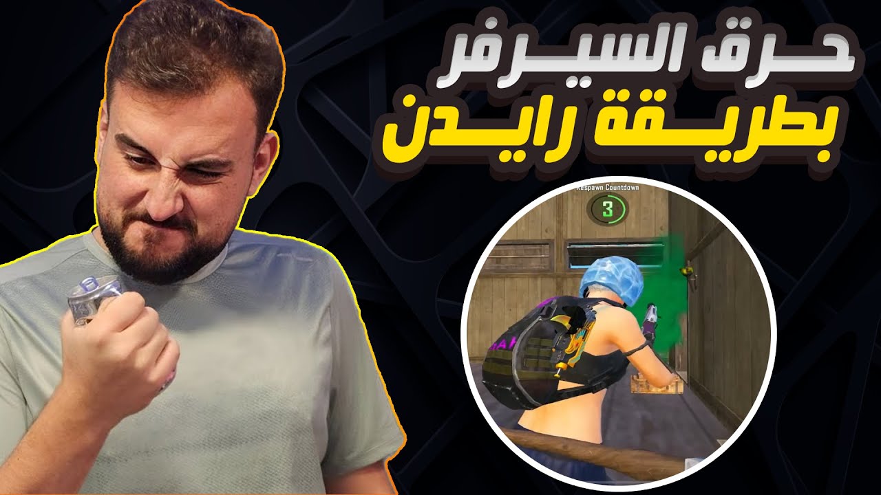 رايدن يضرب سيرفر ببجي موبايل بالكامل حرق الوضع #pubgmobile