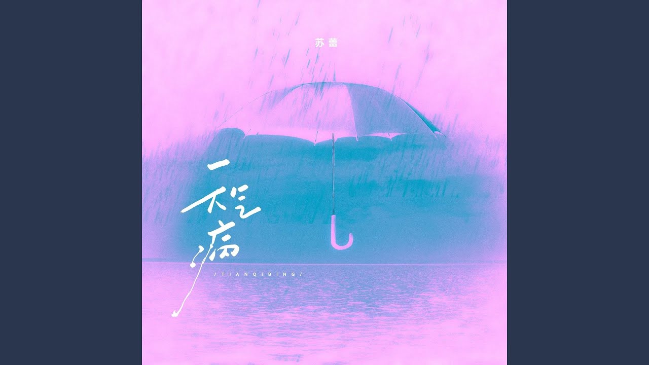 天气病