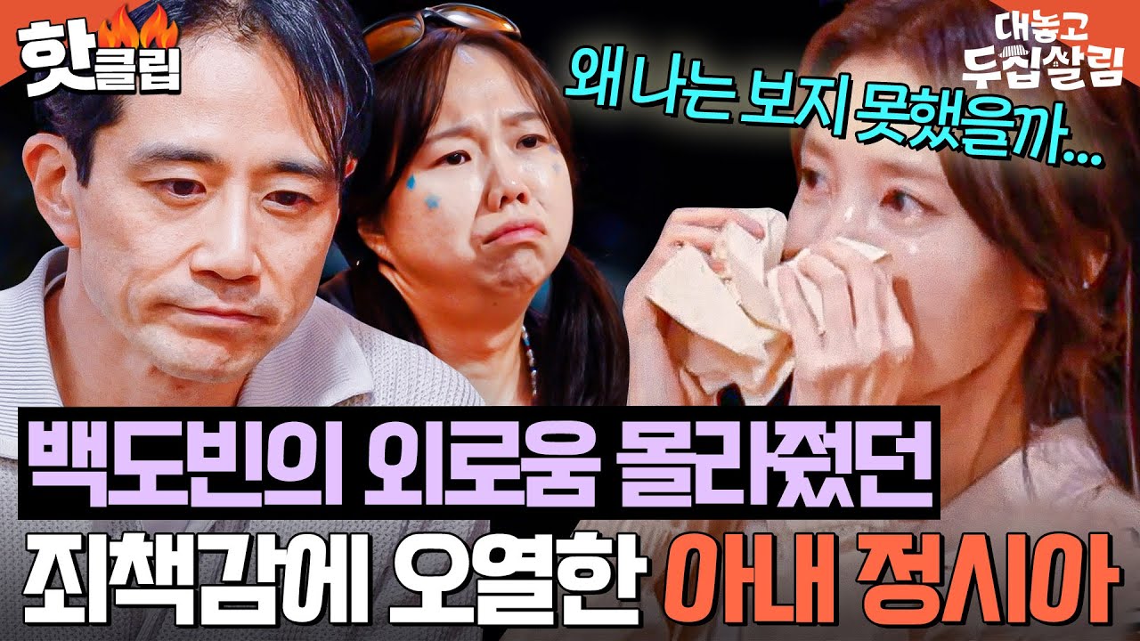＂힘들다고 말한 적도 없고...＂ 홍현희X제이쓴이 정확히 파악한 백도빈의 외로움에 오열한 정시아💧｜대놓고 두집살림｜JTBC 251118 방송