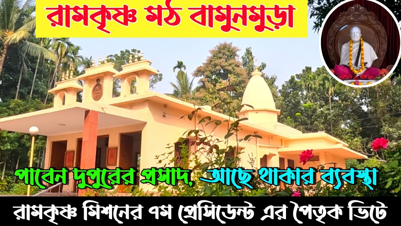 বামুনমুড়া রামকৃষ্ণ মঠ I স্বামী শঙ্করানন্দ মহারাজের পৈতৃক ভিটেIপাবেন দুপুরের প্রসাদ ও থাকার ব্যবস্থাI