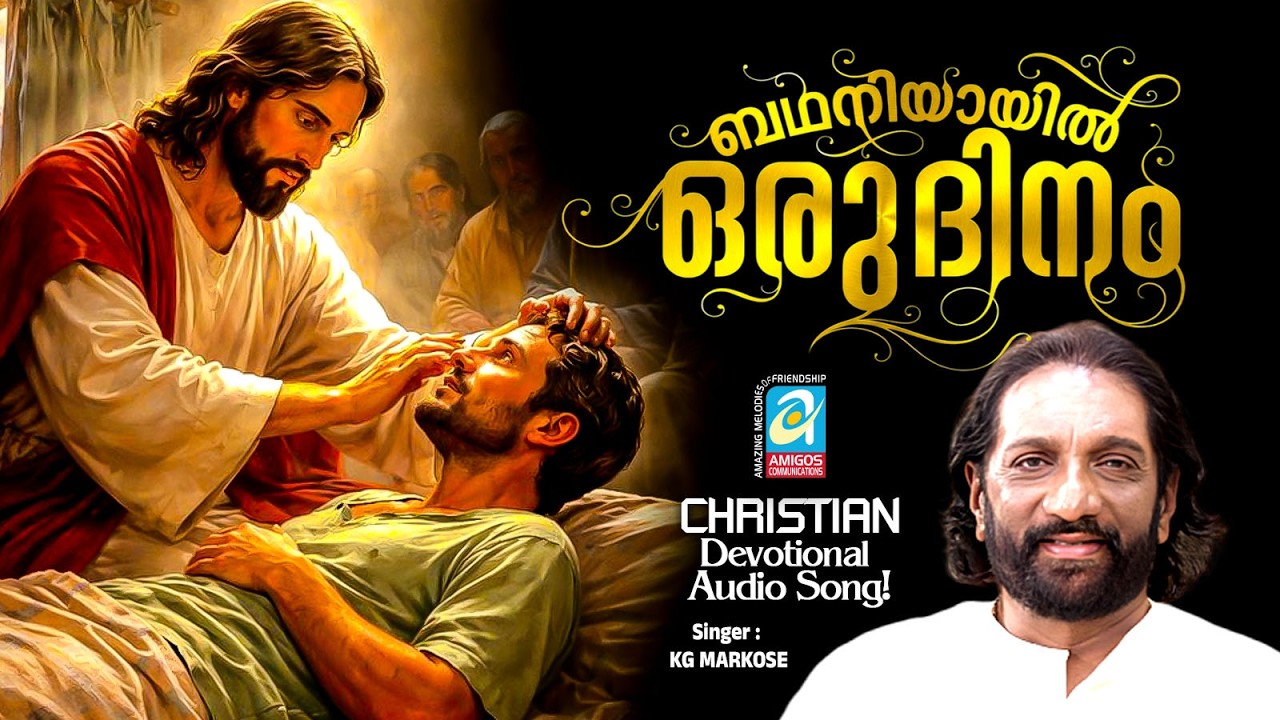 Badhaniyayil Oru Dhinam | Christian Melody Song | KG Markose | Baby John Kalayanthani | Joji Johns