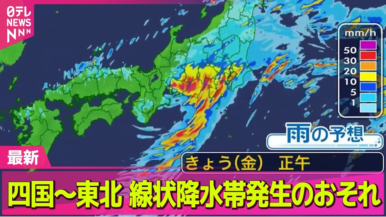 【気象】台風15号　四国～東北、線状降水帯発生のおそれ　関東は夜のはじめ頃にかけ大雨予想── ニュースライブ（日テレNEWS LIVE）
