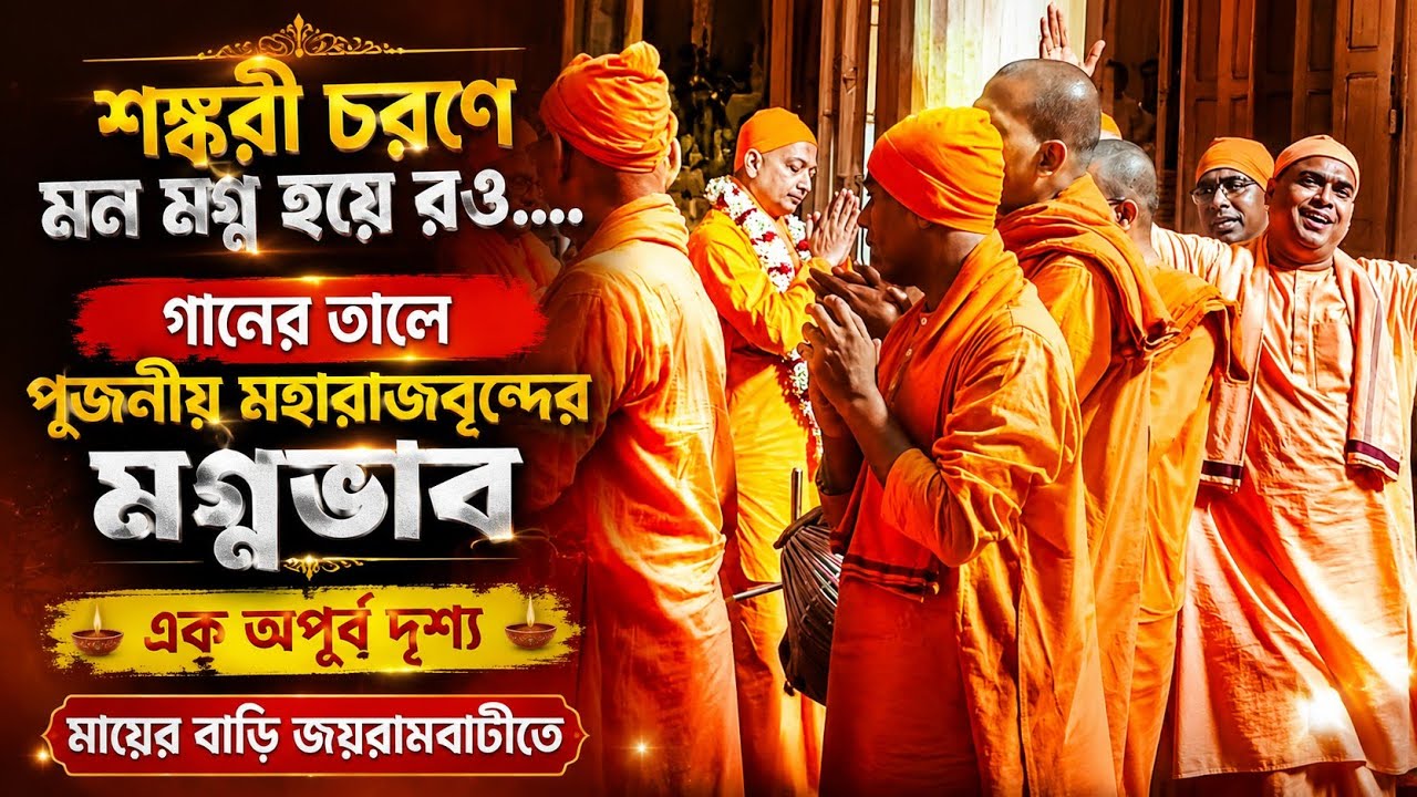 শঙ্করী চরনে মন মগ্ন-গানে পূজঃ মহারাজবৃন্দের নৃত্যগীত#sri sri matri Mandir joyrambati#bankura#ytvideo