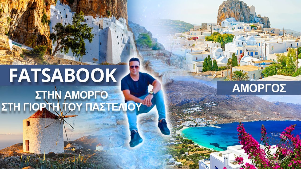 FATSABOOK στην Αμοργό στην γιορτή του παστελιού στην Χώρα - ολόκληρο το επεισόδιο - #fatsabook