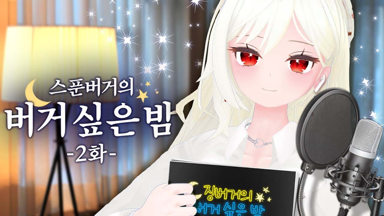 버거 싶은 밤 라디오 2화 : 사과