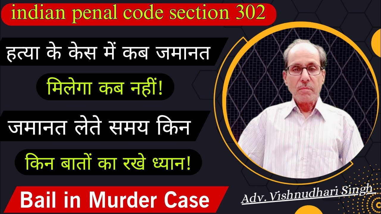 Murder Case में जमानत कब मिलेगा और कब नहीं | IPC Section 302 | Advocate Vishnudhari Singh