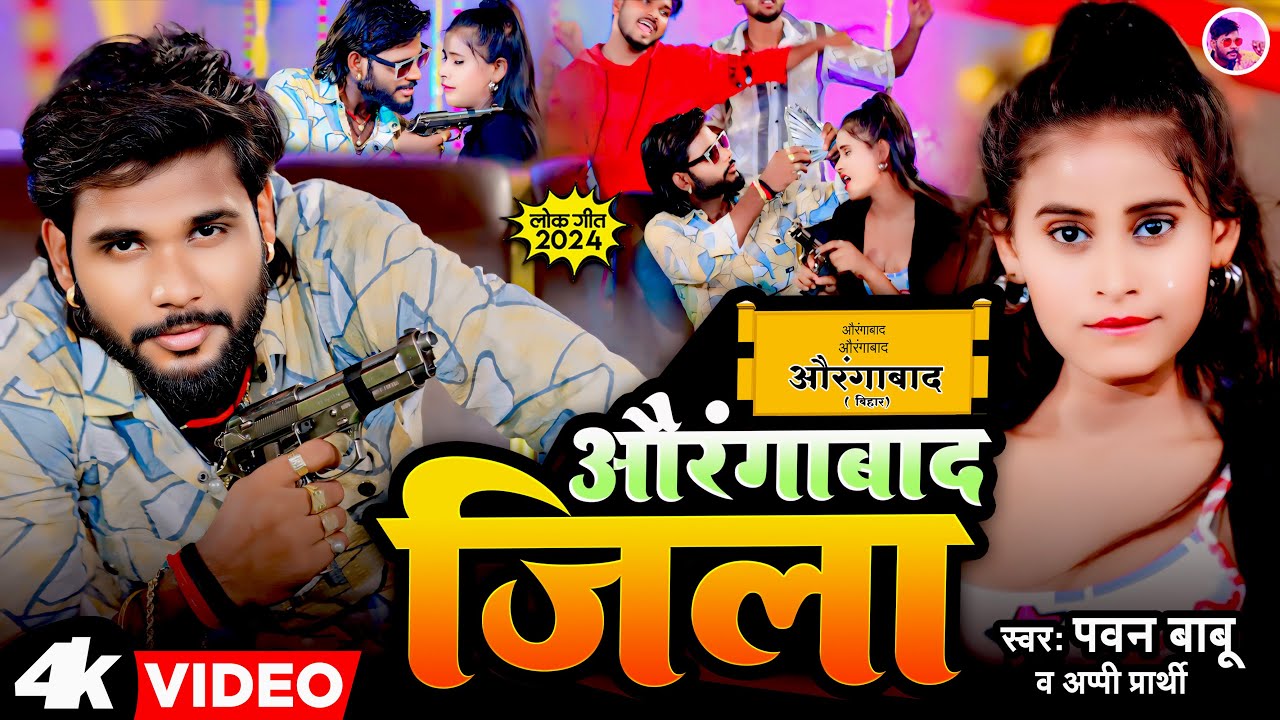 औरंगाबाद जिला #Video || Aurangabad Jila || Pawan Babu Aurangabad Jila Special Super Hit DJ Song