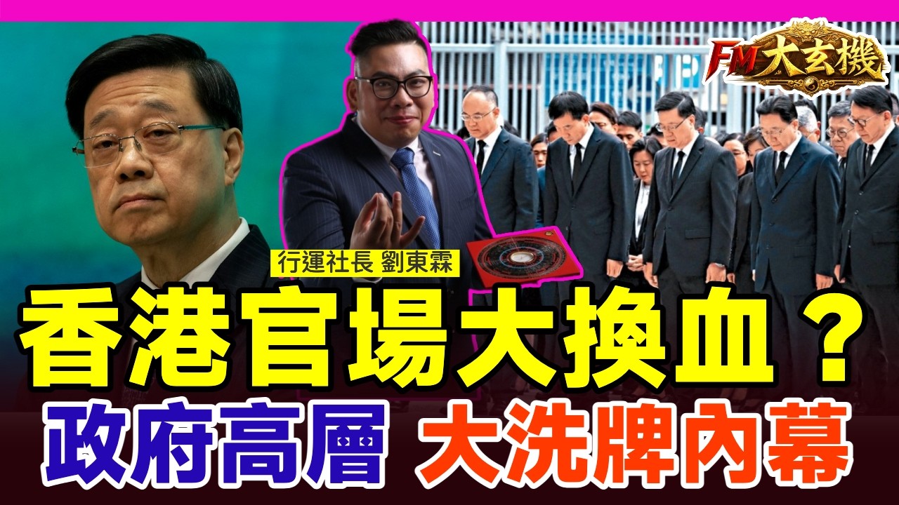 2026香港官場大換血？ 難道赤馬紅羊劫是全球一次大危機？ 香港衰運何時行完？【#社長行運密碼 EP155】 #行運社長 #劉東霖 #張飛廟 #赤馬紅羊劫 #2026預言 #香港運程