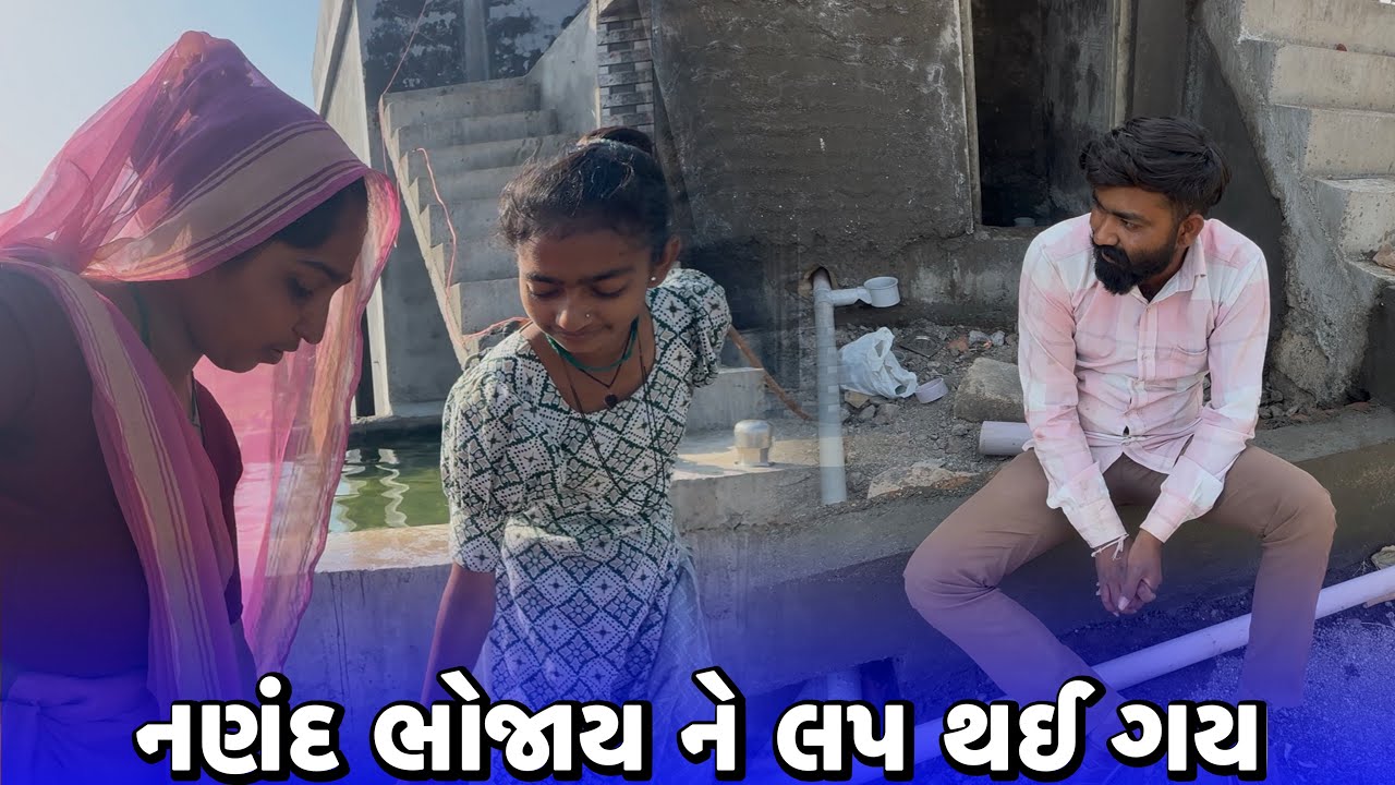 નણંદ ભોજાય ને લપ થઈ ગય😨Nanand Bhojay Ne Lap Thay Gay